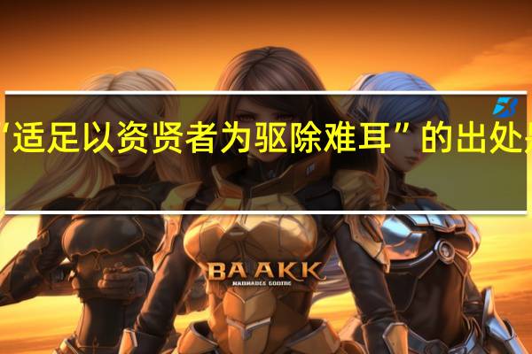 “适足以资贤者为驱除难耳”的出处是哪里