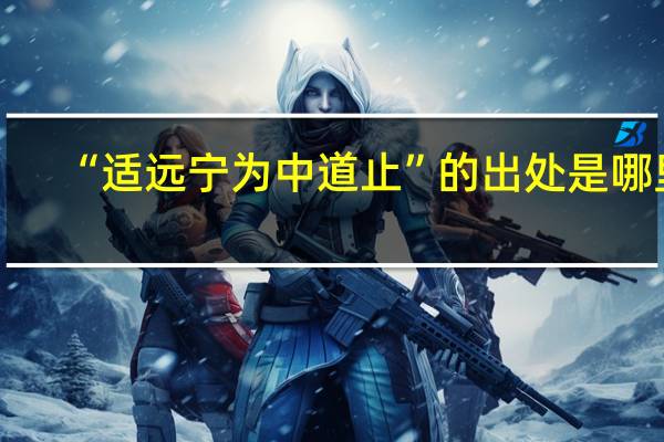 “适远宁为中道止”的出处是哪里