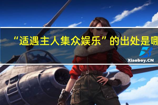 “适遇主人集众娱乐”的出处是哪里