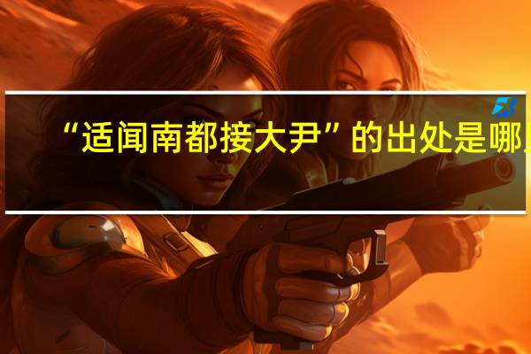 “适闻南都接大尹”的出处是哪里