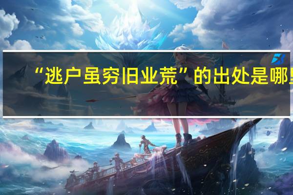 “逃户虽穷旧业荒”的出处是哪里