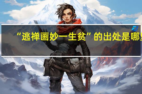 “逃禅画妙一生贫”的出处是哪里