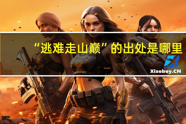 “逃难走山巅”的出处是哪里