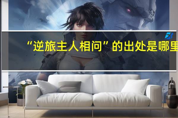 “逆旅主人相问”的出处是哪里