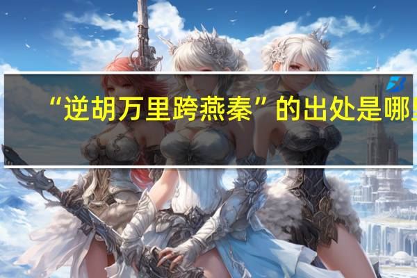 “逆胡万里跨燕秦”的出处是哪里