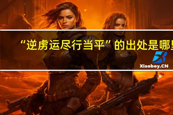 “逆虏运尽行当平”的出处是哪里