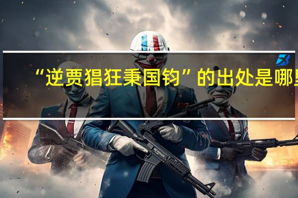 “逆贾猖狂秉国钧”的出处是哪里
