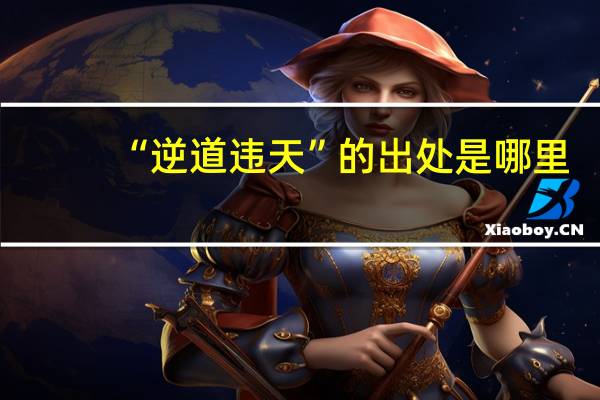 “逆道违天”的出处是哪里