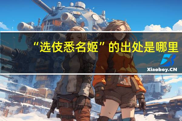 “选伎悉名姬”的出处是哪里