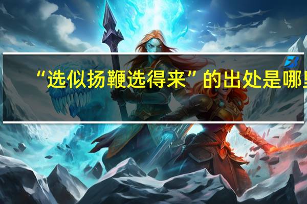 “选似扬鞭选得来”的出处是哪里