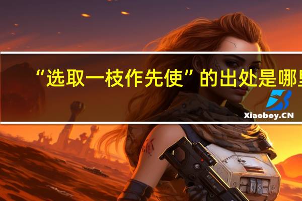 “选取一枝作先使”的出处是哪里