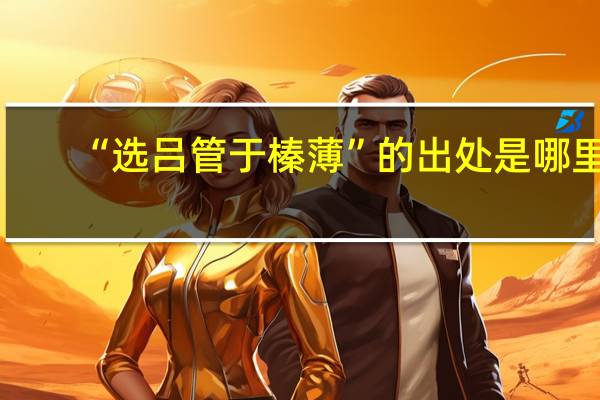 “选吕管于榛薄”的出处是哪里