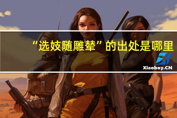 “选妓随雕辇”的出处是哪里