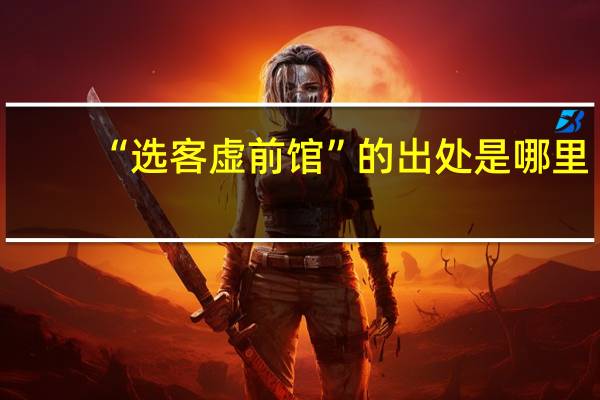 “选客虚前馆”的出处是哪里