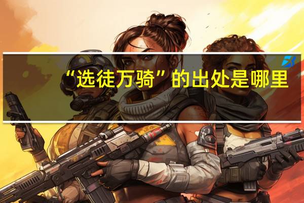 “选徒万骑”的出处是哪里