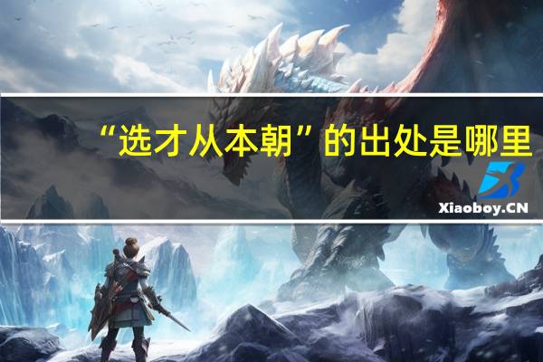 “选才从本朝”的出处是哪里