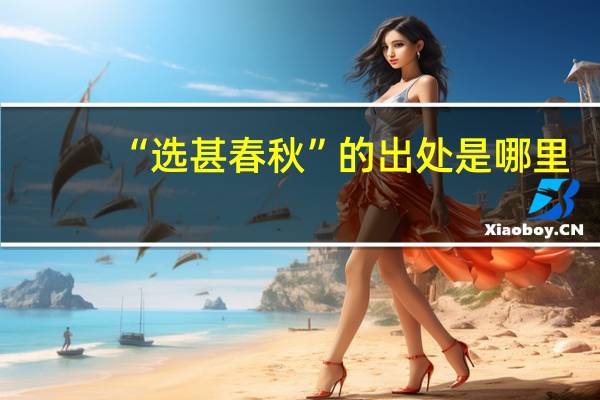 “选甚春秋”的出处是哪里