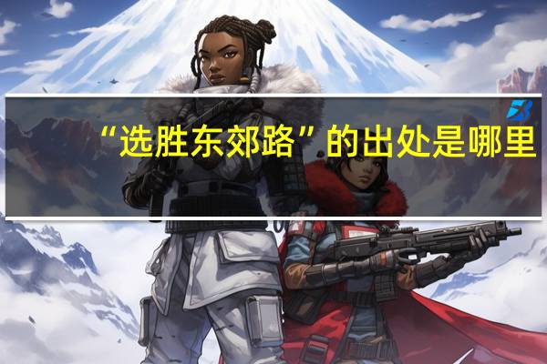 “选胜东郊路”的出处是哪里
