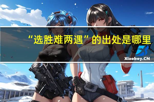 “选胜难两遇”的出处是哪里