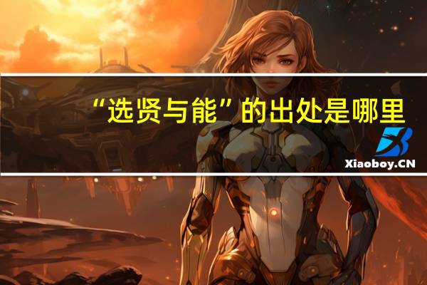 “选贤与能”的出处是哪里