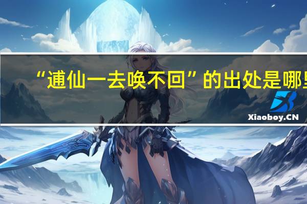 “逋仙一去唤不回”的出处是哪里