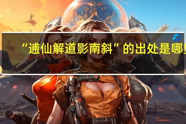 “逋仙解道影南斜”的出处是哪里