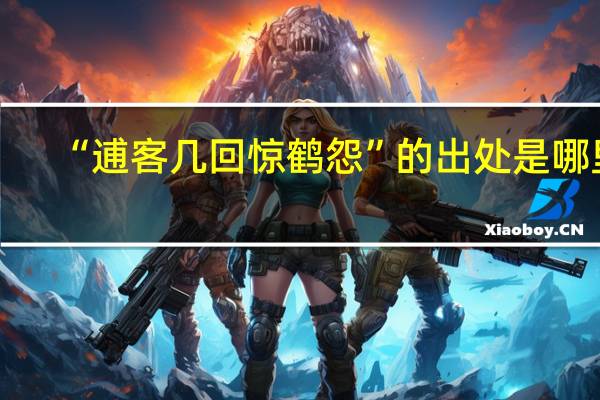 “逋客几回惊鹤怨”的出处是哪里