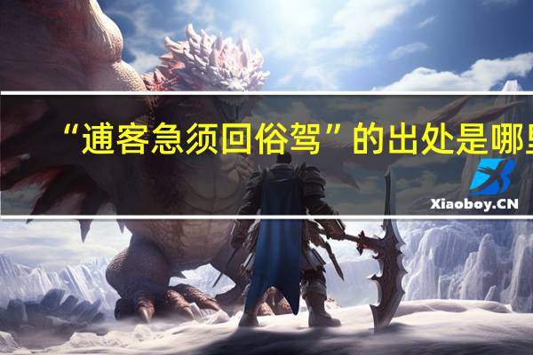 “逋客急须回俗驾”的出处是哪里