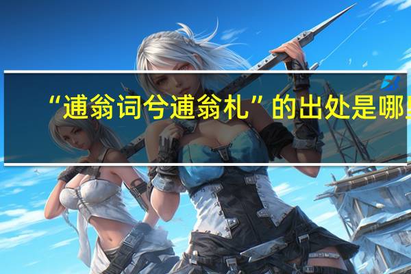 “逋翁词兮逋翁札”的出处是哪里