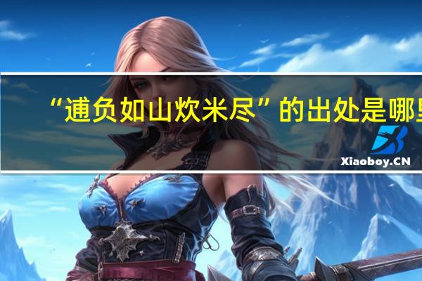 “逋负如山炊米尽”的出处是哪里