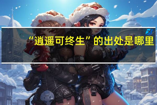 “逍遥可终生”的出处是哪里