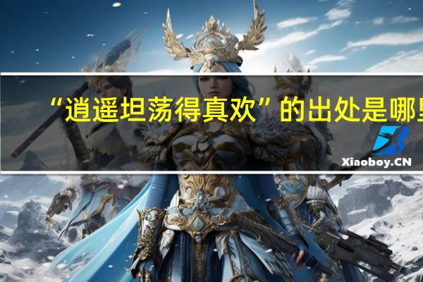 “逍遥坦荡得真欢”的出处是哪里