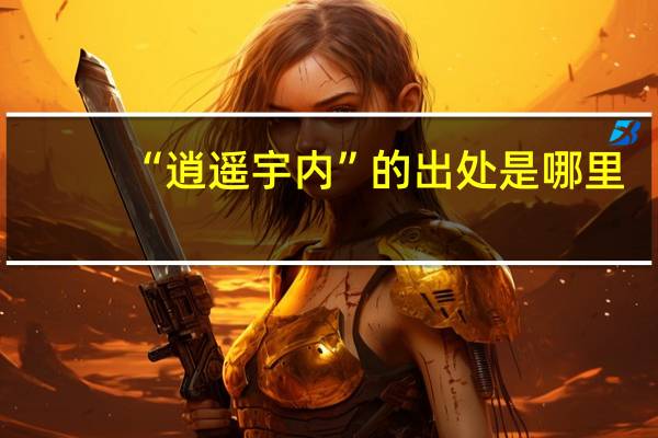 “逍遥宇内”的出处是哪里