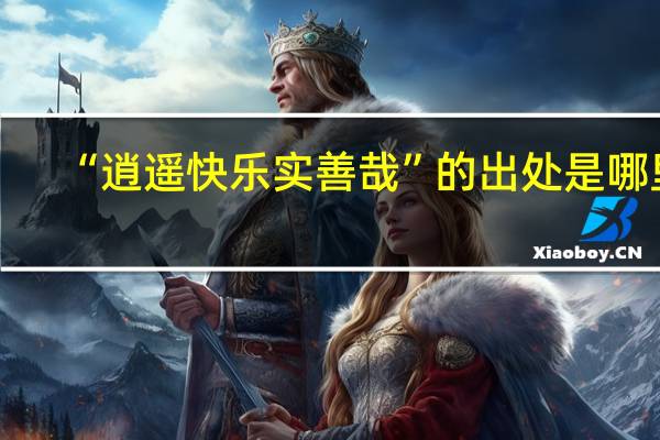 “逍遥快乐实善哉”的出处是哪里