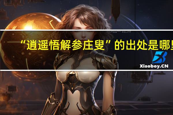 “逍遥悟解参庄叟”的出处是哪里