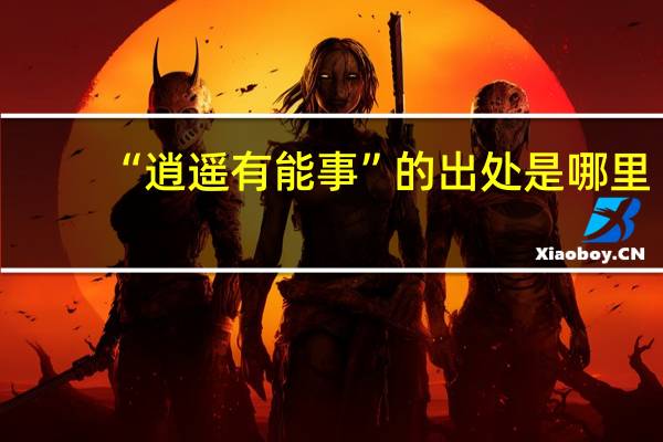“逍遥有能事”的出处是哪里