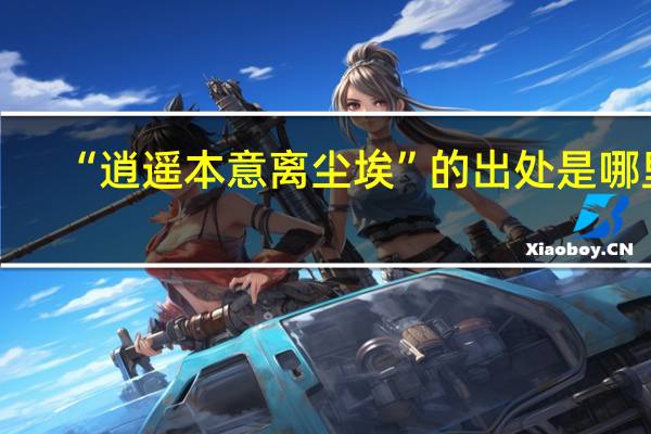 “逍遥本意离尘埃”的出处是哪里