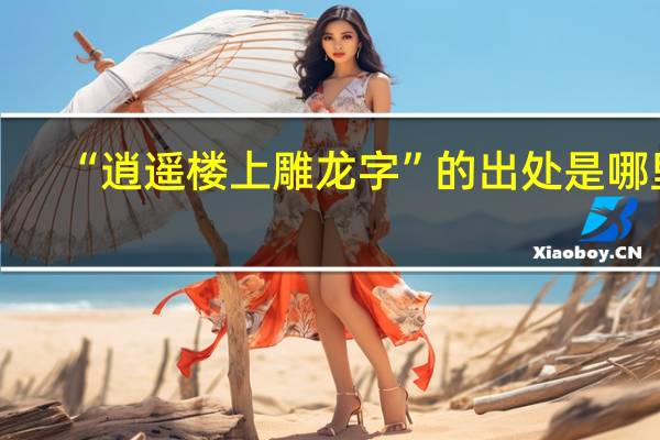 “逍遥楼上雕龙字”的出处是哪里