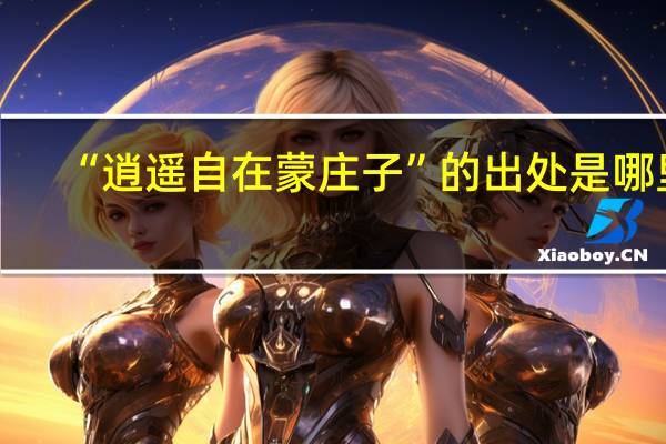 “逍遥自在蒙庄子”的出处是哪里