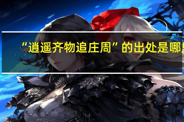 “逍遥齐物追庄周”的出处是哪里