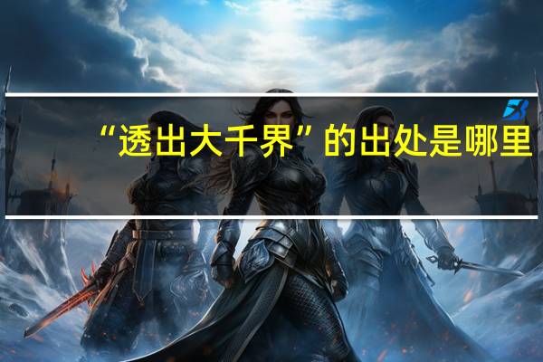 “透出大千界”的出处是哪里