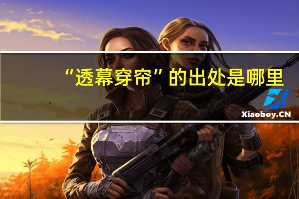 “透幕穿帘”的出处是哪里