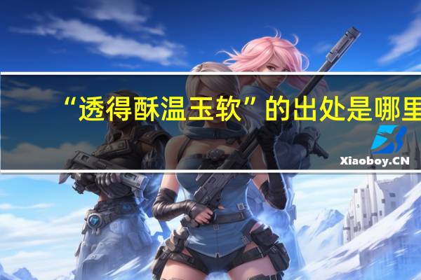 “透得酥温玉软”的出处是哪里
