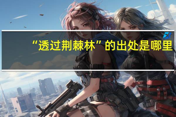 “透过荆棘林”的出处是哪里