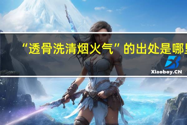 “透骨洗清烟火气”的出处是哪里