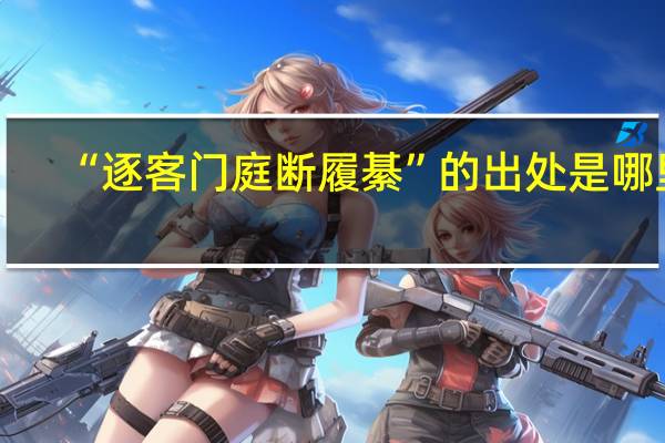 “逐客门庭断履綦”的出处是哪里