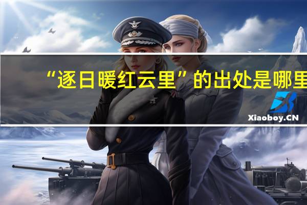 “逐日暖红云里”的出处是哪里