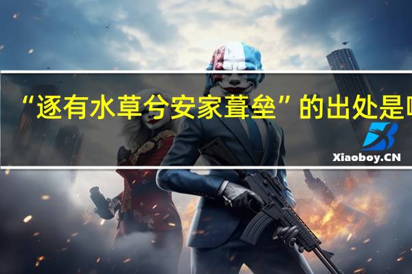 “逐有水草兮安家葺垒”的出处是哪里