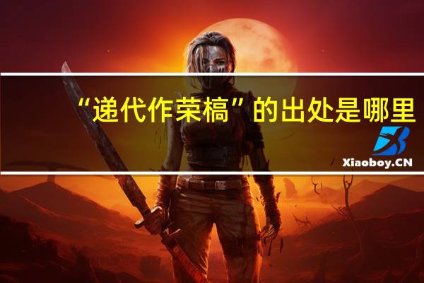 “递代作荣槁”的出处是哪里