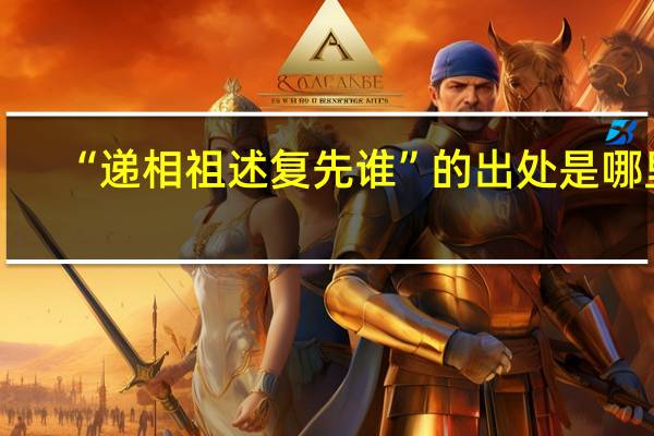“递相祖述复先谁”的出处是哪里